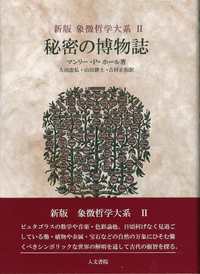 新版 秘密の博物誌 - 株式会社 人文書院