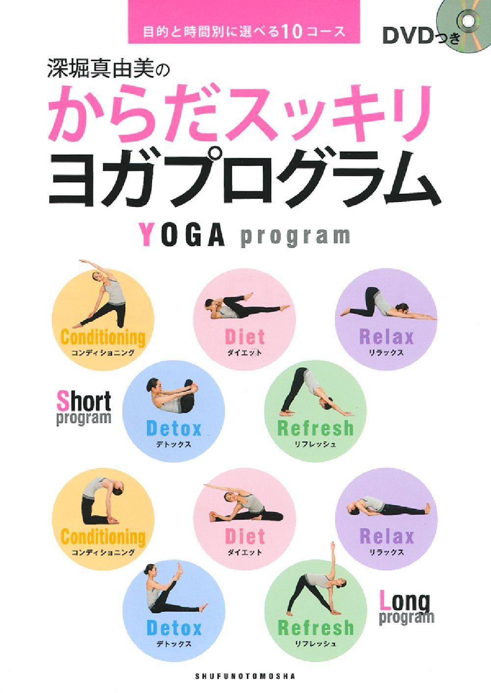 DVDつき 深堀真由美のからだスッキリ ヨガプログラム - 株式会社