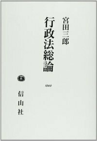 行政手続法 - 信山社出版株式会社 【伝統と革新、学術世界の未来を一冊
