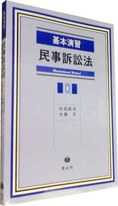 基本演習 民事訴訟法 - 信山社出版株式会社 【伝統と革新、学術世界の