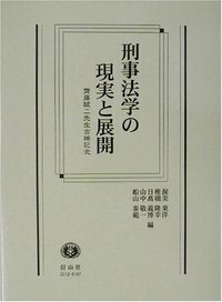 刑事法・医事法の新たな展開 上─町野朔先生古稀記念 - 信山社出版株式