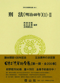 刑法〔明治40年〕(5) - 信山社出版株式会社 【伝統と革新、学術世界の