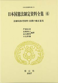 日本国憲法制定資料全集（6） 法制局参考資料・民間の修正意見 - 信山