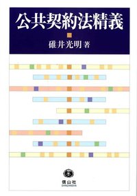 公共契約法精義 - 信山社出版株式会社 【伝統と革新、学術世界の未来を