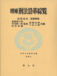 刑法沿革綜覧 〔増補〕 - 信山社出版株式会社 【伝統と革新、学術世界