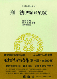 刑法〔明治40年〕(5) - 信山社出版株式会社 【伝統と革新、学術世界の
