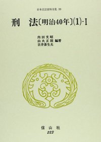 刑法〔明治40年〕(1)-Ⅰ - 信山社出版株式会社 【伝統と革新、学術世界