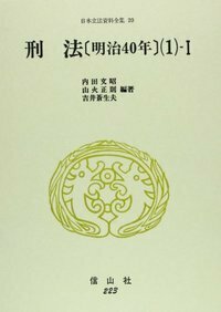 刑法〔明治40年〕(1)-Ⅰ - 信山社出版株式会社 【伝統と革新、学術世界