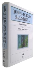 刑事法・医事法の新たな展開 上─町野朔先生古稀記念 - 信山社出版株式