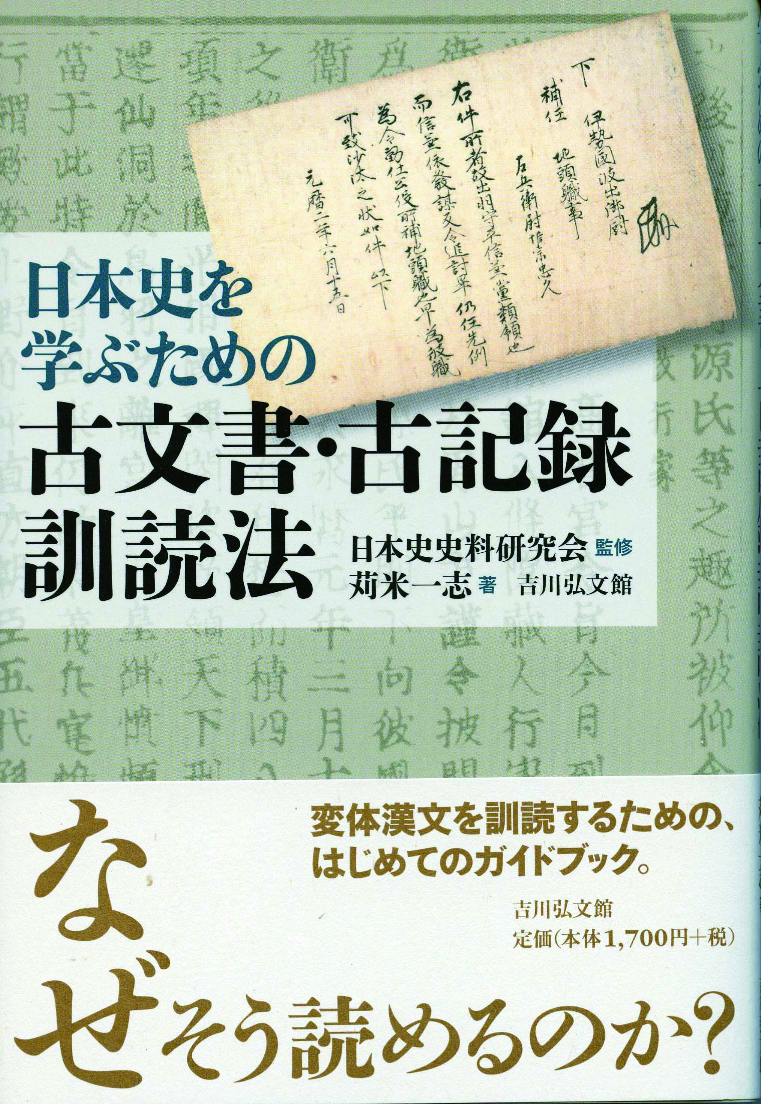 日本史を学ぶための古文書・古記録訓読法 - 株式会社 吉川弘文館 歴史
