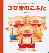 3びきのこぶた - 株式会社岩崎書店 この1冊が未来をつくる