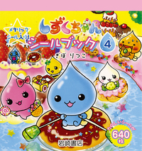しずくちゃんシールブック4 - 株式会社岩崎書店 この1冊が未来をつくる