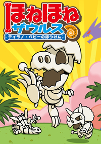 ほねほねザウルス - 株式会社岩崎書店 この1冊が未来をつくる