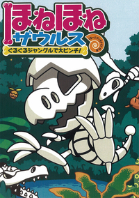 ほねほねザウルス3 - 株式会社岩崎書店 この1冊が未来をつくる
