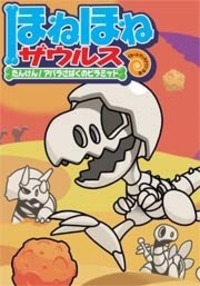 ほねほねザウルス26 - 株式会社岩崎書店 この1冊が未来をつくる