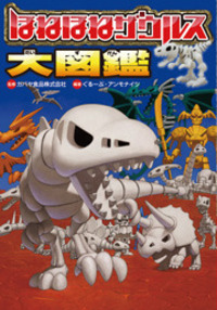ほねほねザウルス大図鑑 - 株式会社岩崎書店 この1冊が未来をつくる