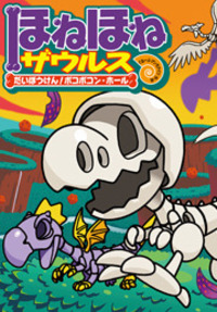 ほねほねザウルス（既29） - 株式会社岩崎書店 この1冊が未来をつくる