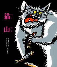猫山 - 株式会社岩崎書店 この1冊が未来をつくる