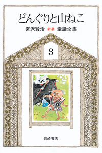 銀河鉄道の夜 - 株式会社岩崎書店 この1冊が未来をつくる