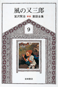 銀河鉄道の夜 - 株式会社岩崎書店 この1冊が未来をつくる