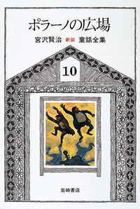 銀河鉄道の夜 - 株式会社岩崎書店 この1冊が未来をつくる