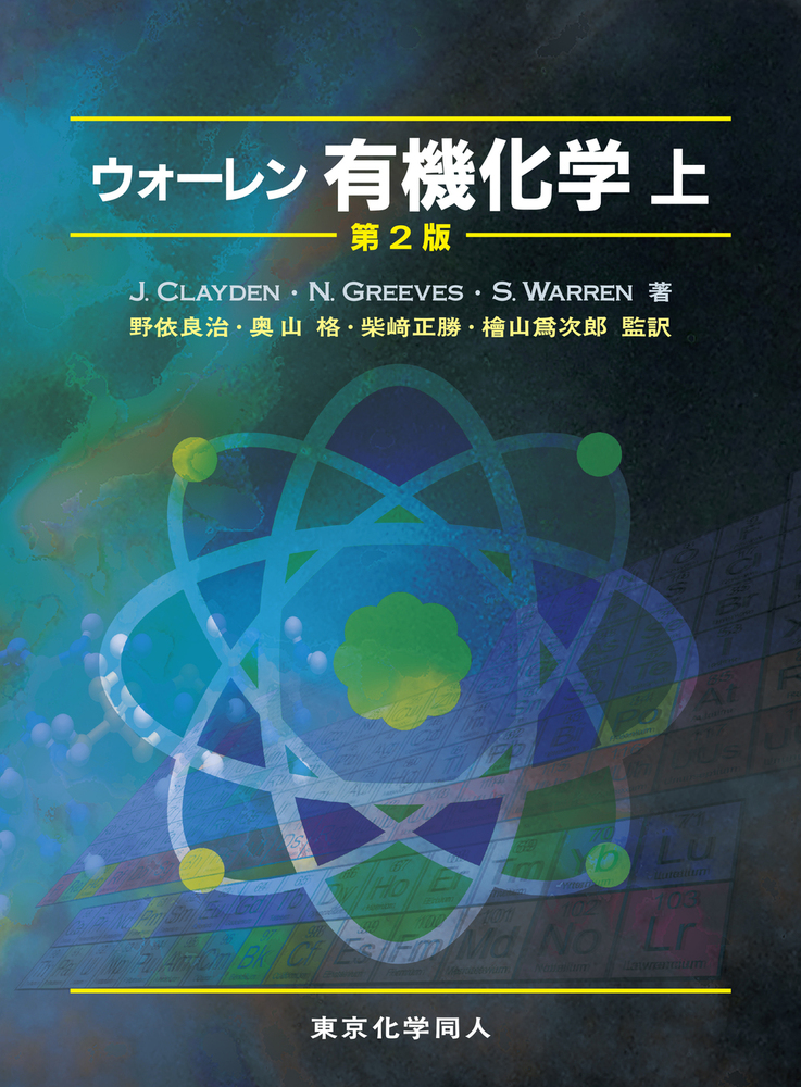 ウォーレン 有機化学 上 第2版 - 株式会社東京化学同人