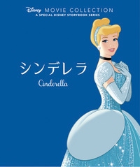 シンデレラ - 株式会社岩崎書店 この1冊が未来をつくる
