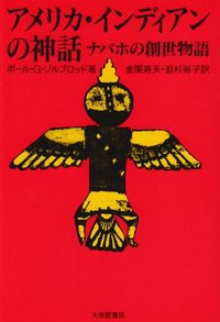 アメリカ・インディアンの神話 ナバホの創世物語 - 株式会社大修館書店