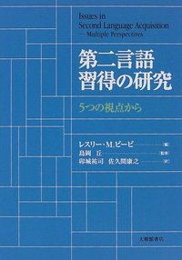 第二言語習得の研究 5つの視点から - 株式会社大修館書店
