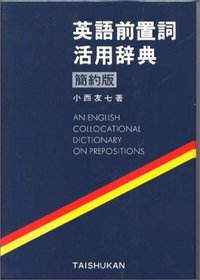 英語前置詞活用辞典 簡約版 - 株式会社大修館書店
