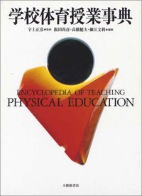 学校体育授業事典 - 株式会社大修館書店