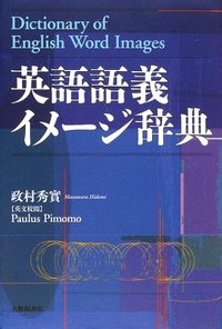 英語語義イメージ辞典 - 株式会社大修館書店