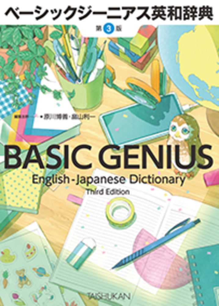 ベーシックジーニアス英和辞典 第3版 - 株式会社大修館書店