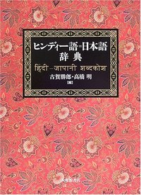 ヒンディー語=日本語辞典 - 株式会社大修館書店