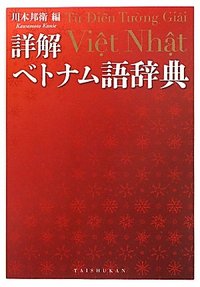 詳解ベトナム語辞典 - 株式会社大修館書店