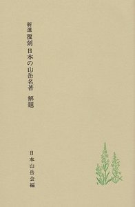 新選覆刻 日本の山岳名著 - 株式会社大修館書店
