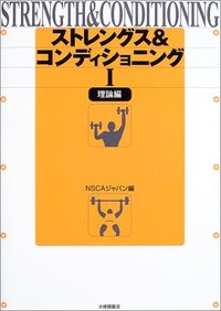 ストレングス＆コンディショニングⅠ［理論編］ - 株式会社大修館書店