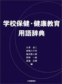 学校保健・健康教育用語辞典 - 株式会社大修館書店