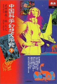 中国科学幻想文学館 下 - 株式会社大修館書店