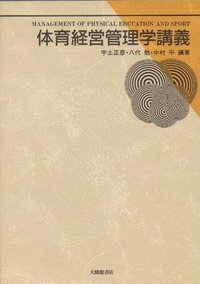 体育経営管理学講義 - 株式会社大修館書店