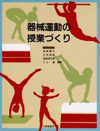 器械運動の授業づくり - 株式会社大修館書店