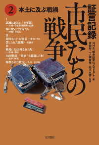 証言記録 市民たちの戦争 1 - 株式会社 大月書店 憲法と同い年