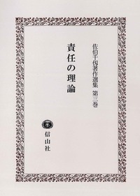 刑法の理論と体系〔佐伯千仭著作選集 第1巻〕 - 信山社出版株式会社