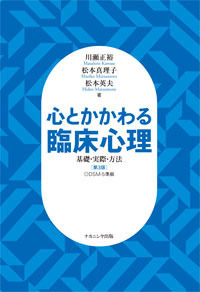 心とかかわる臨床心理［第3版］ - 株式会社ナカニシヤ出版