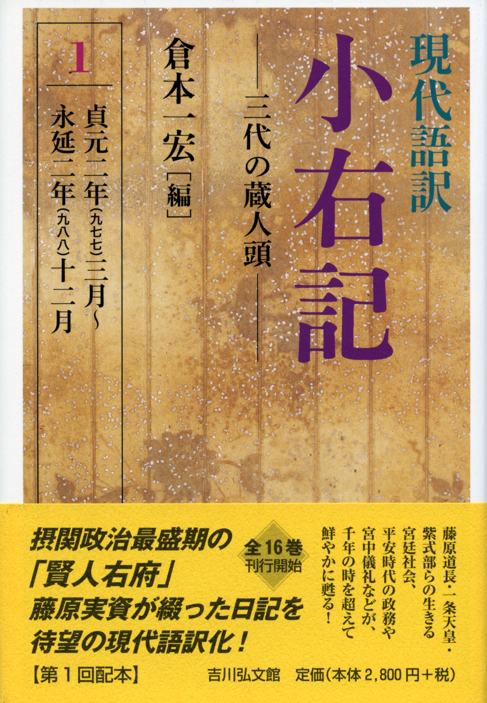 現代語訳 小右記 1 - 株式会社 吉川弘文館 歴史学を中心とする、人文