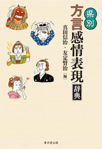 茨城方言民俗語辞典 - 株式会社 東京堂出版 限りなく広がる知識の世界