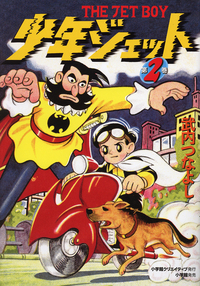 少年ジェット 第2巻 - 株式会社小学館クリエイティブ