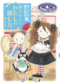 なんでも魔女商会23 あたらしいわたしの探し方 - 株式会社岩崎書店