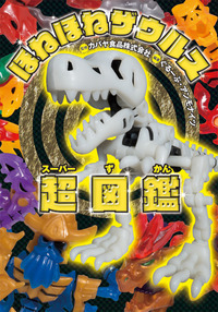 ほねほねザウルス27 - 株式会社岩崎書店 この1冊が未来をつくる