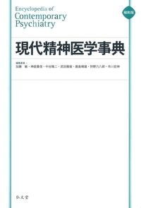 縮刷版 現代精神医学事典 - 弘文堂